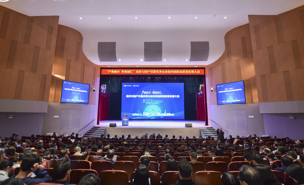 高校與國(guó)產(chǎn)儀器優(yōu)秀企業(yè)協(xié)同 創(chuàng)新高質(zhì)量發(fā)展大會(huì)成功召開